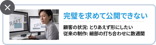 従来のWebサイト制作の課題