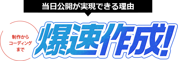 爆速対応