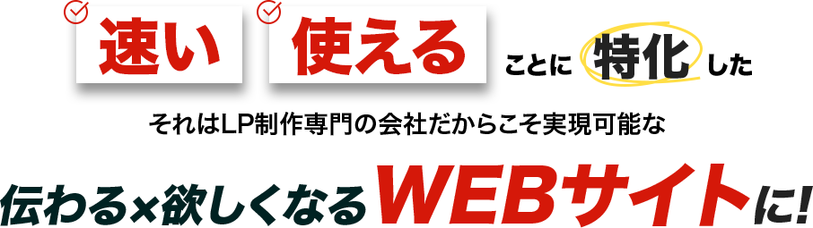 速い×使えることに特化した、公開速度×迷わせないWEBサイトに