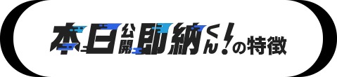 即納くんの特長