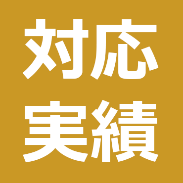 制作実績