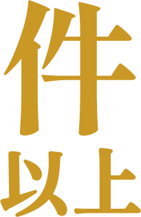 件以上